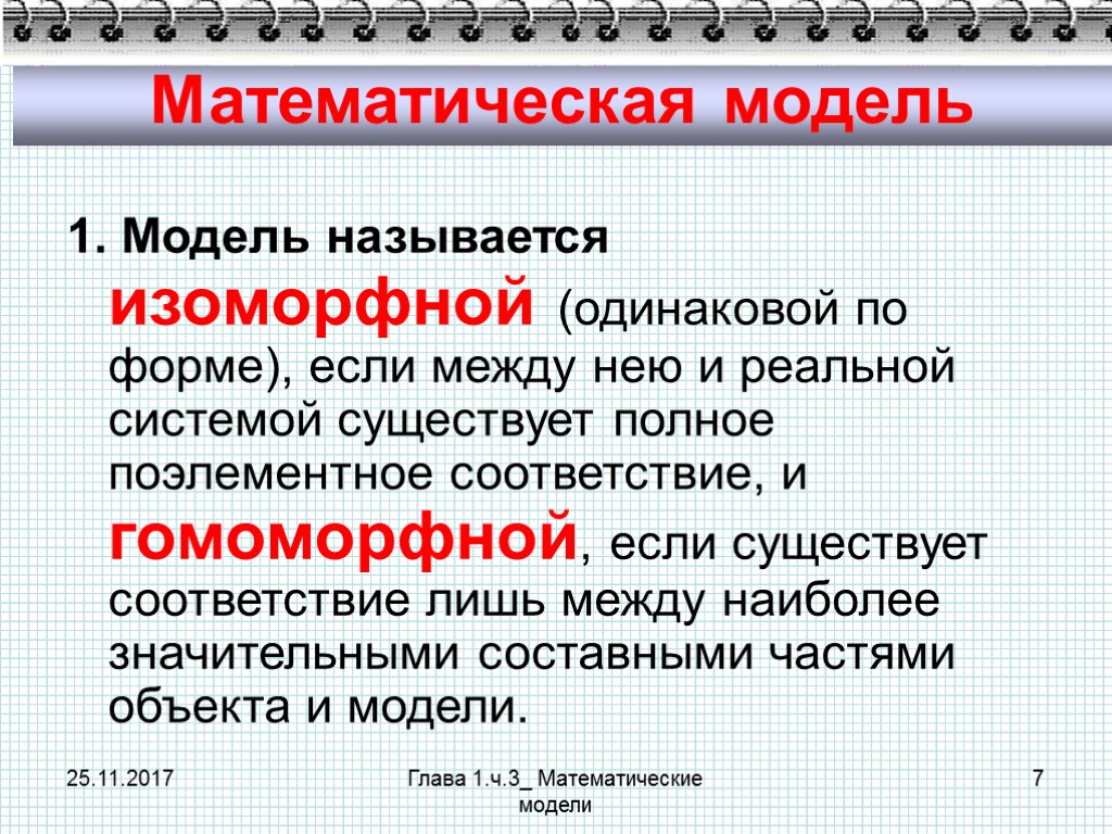 25.11.2017 Глава 1.ч.3_ Математические модели 7 Математическая модель 1. Модель называется изоморфной (одинаковой по